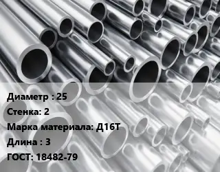 Труба алюминиевая 25 s=2 Марка: Д16Т L=3 ГОСТ: 18482-79